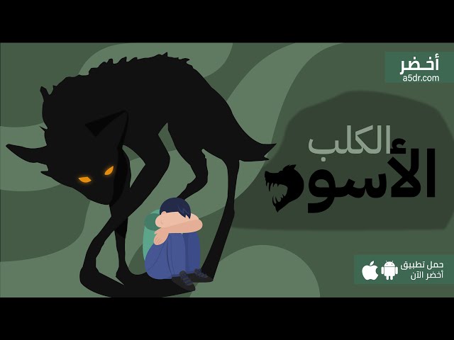 كيف تقهر الاكتئاب؟ 🐕‍🦺كتاب الكلب الاسود